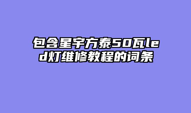 包含星宇方泰50瓦led灯维修教程的词条