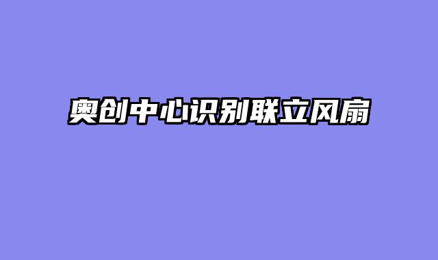 奥创中心识别联立风扇