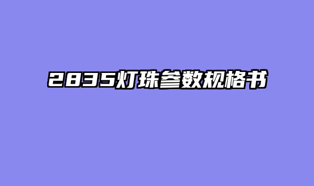2835灯珠参数规格书