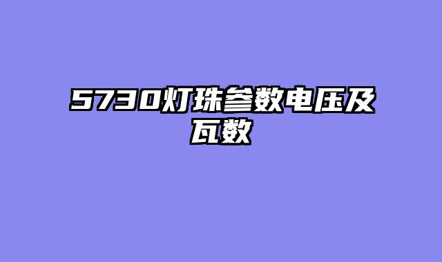 5730灯珠参数电压及瓦数