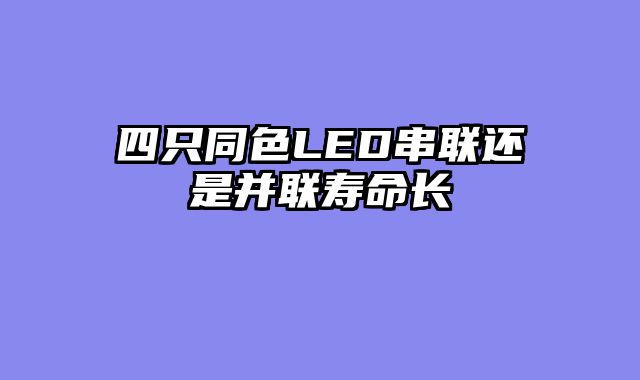 四只同色LED串联还是并联寿命长