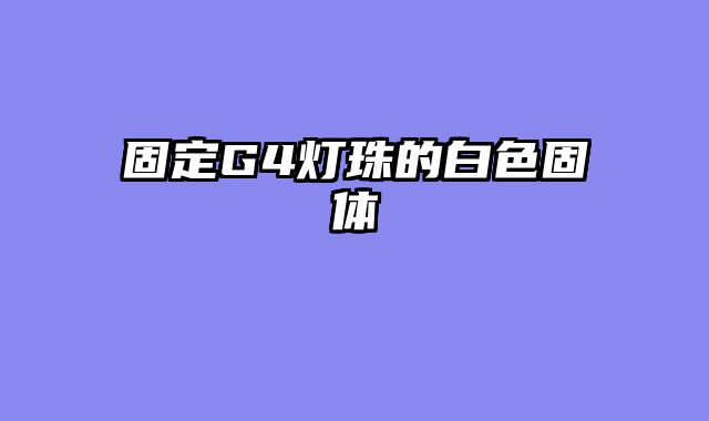 固定G4灯珠的白色固体