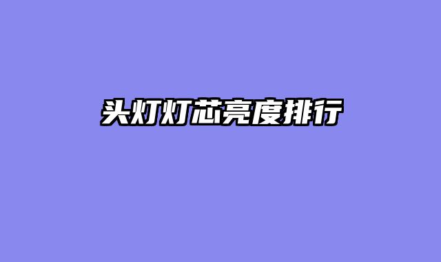 头灯灯芯亮度排行