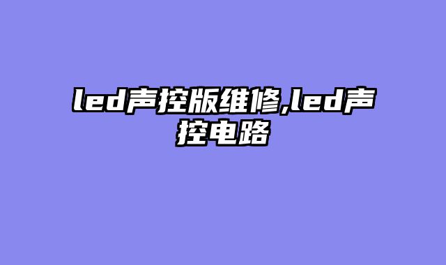 led声控版维修,led声控电路