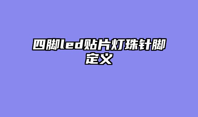 四脚led贴片灯珠针脚定义