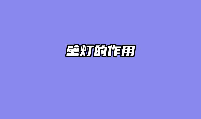 壁灯的作用