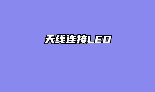 天线连接LED