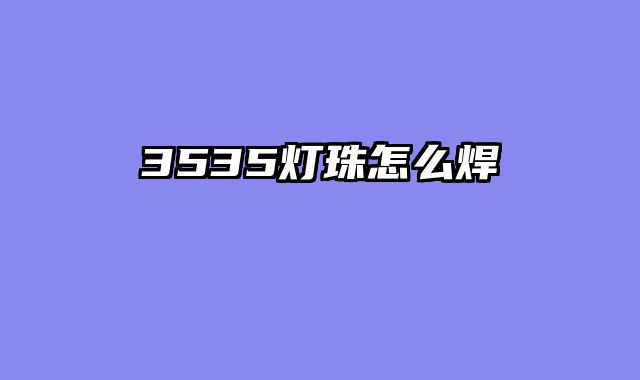 3535灯珠怎么焊