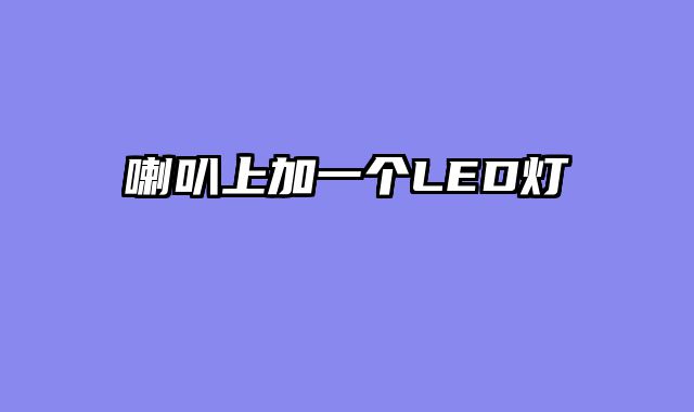 喇叭上加一个LED灯