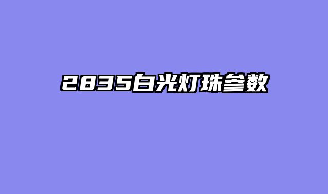 2835白光灯珠参数