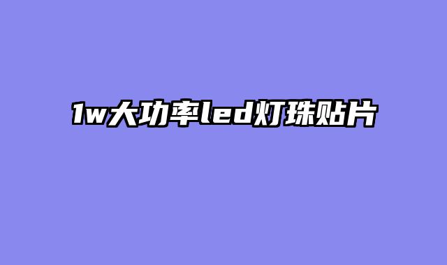 1w大功率led灯珠贴片