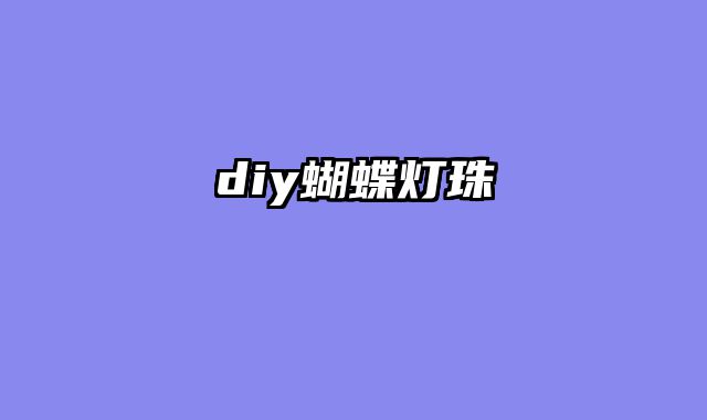 diy蝴蝶灯珠