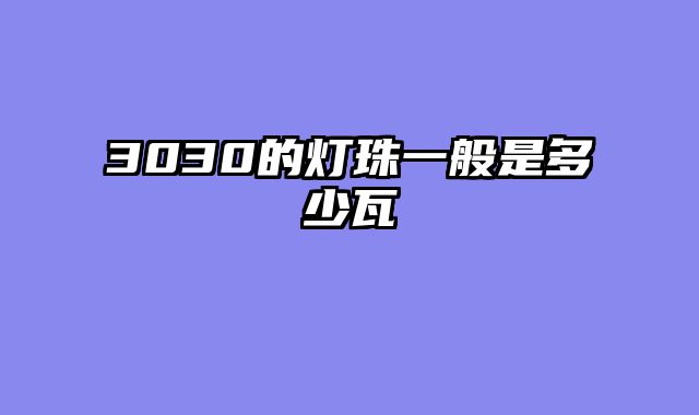 3030的灯珠一般是多少瓦