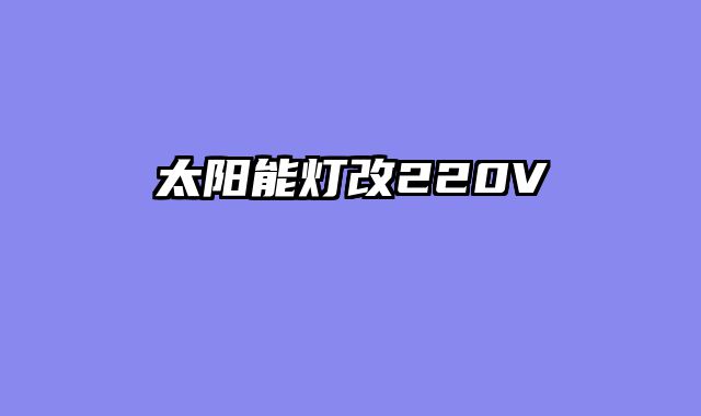 太阳能灯改220V