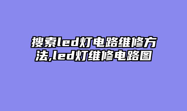 搜索led灯电路维修方法,led灯维修电路图