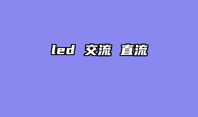 led 交流 直流