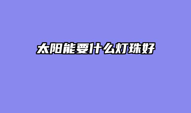 太阳能要什么灯珠好