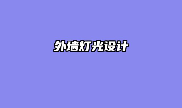外墙灯光设计