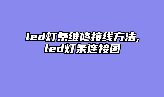 led灯条维修接线方法,led灯条连接图