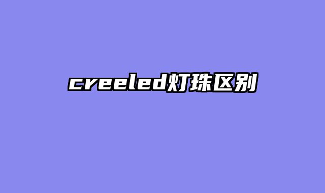 creeled灯珠区别