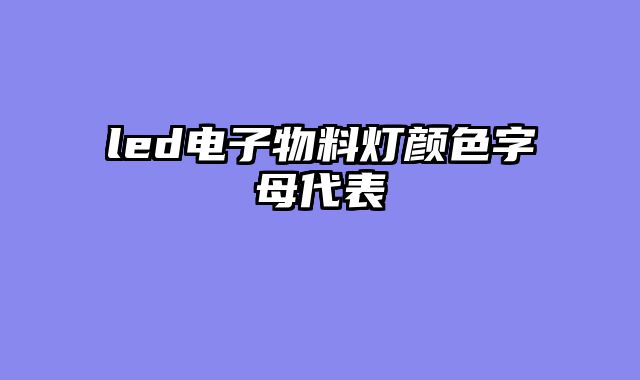 led电子物料灯颜色字母代表
