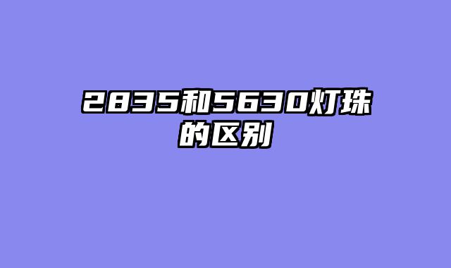 2835和5630灯珠的区别