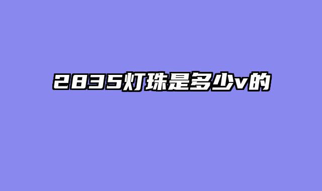 2835灯珠是多少v的