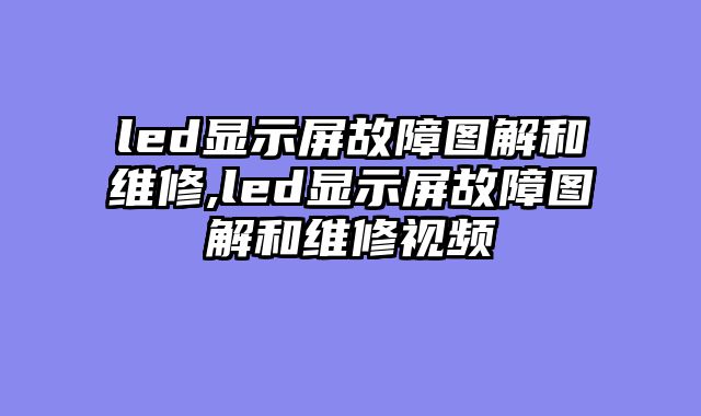 led显示屏故障图解和维修,led显示屏故障图解和维修视频