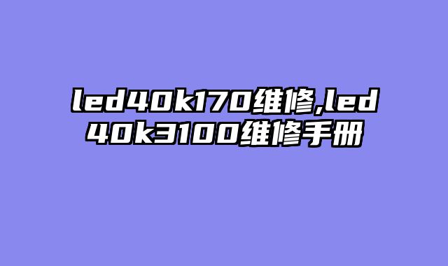 led40k170维修,led40k3100维修手册