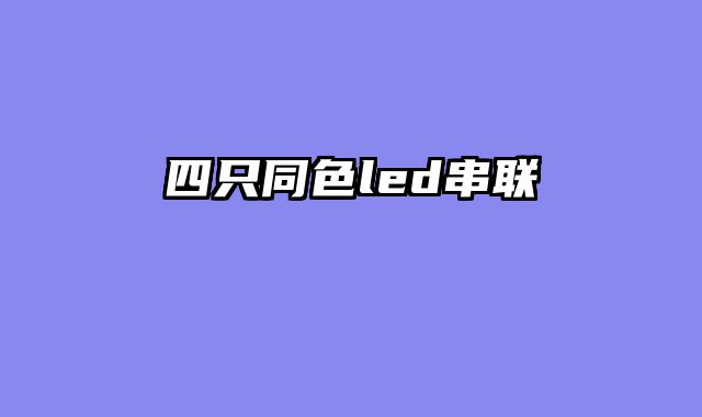 四只同色led串联