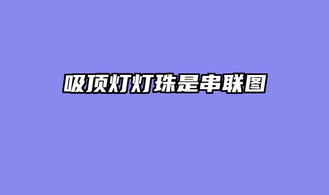 吸顶灯灯珠是串联图
