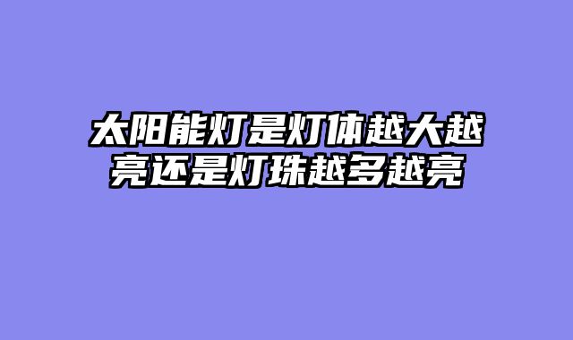太阳能灯是灯体越大越亮还是灯珠越多越亮