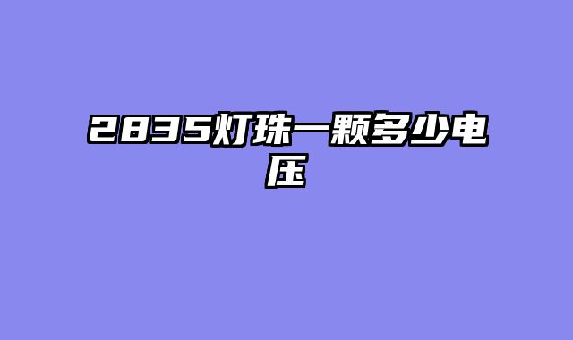 2835灯珠一颗多少电压