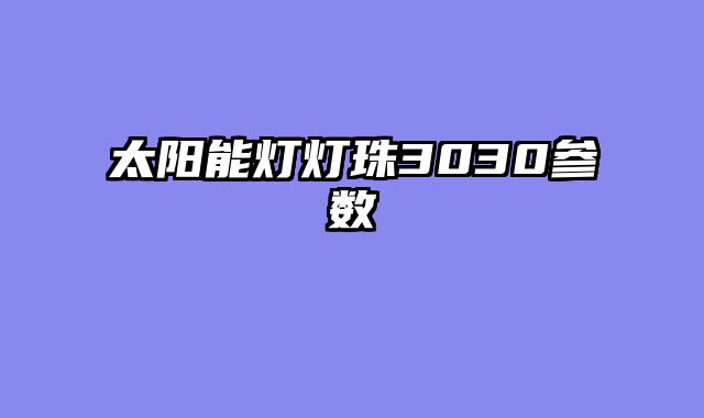 太阳能灯灯珠3030参数