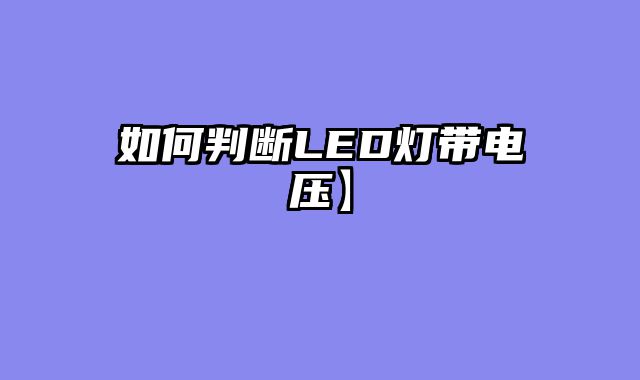 如何判断LED灯带电压】