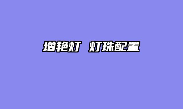 增艳灯 灯珠配置