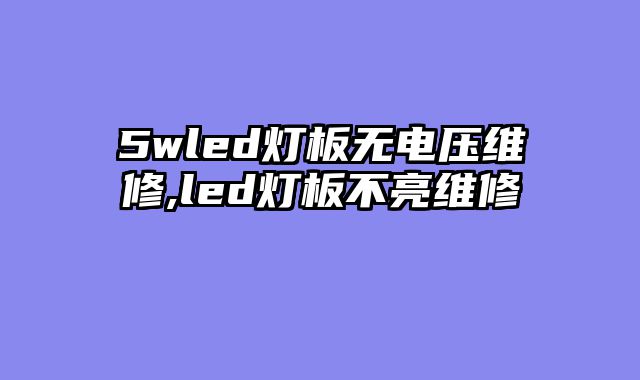 5wled灯板无电压维修,led灯板不亮维修