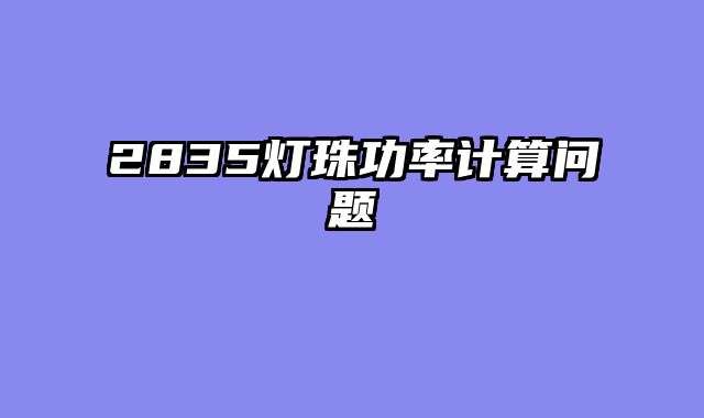 2835灯珠功率计算问题