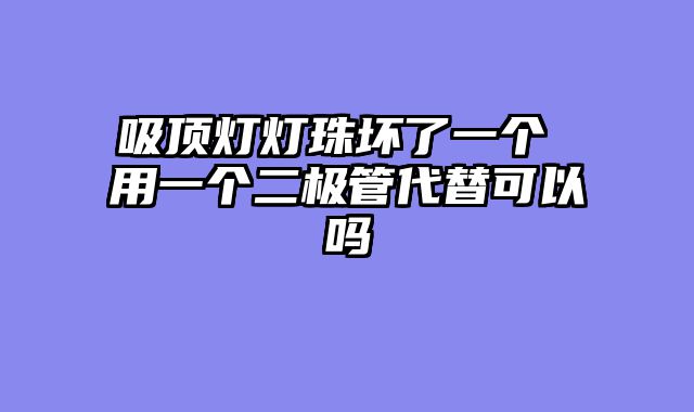 吸顶灯灯珠坏了一个 用一个二极管代替可以吗