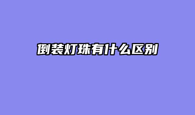 倒装灯珠有什么区别