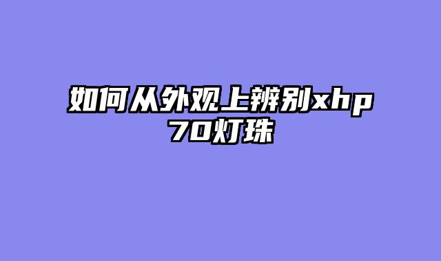 如何从外观上辨别xhp70灯珠