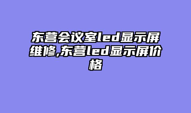 东营会议室led显示屏维修,东营led显示屏价格