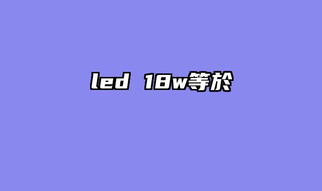 led 18w等於