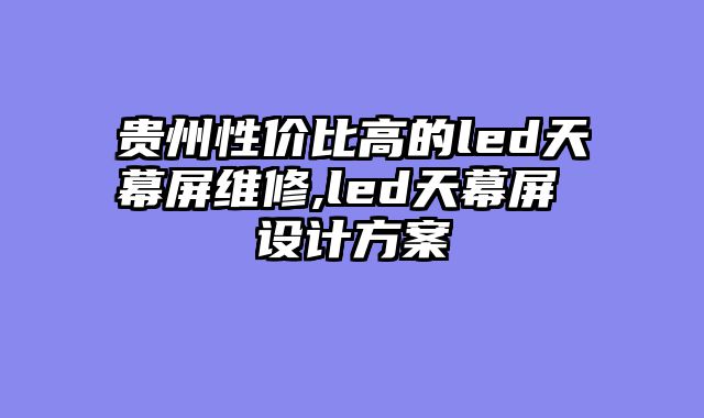 贵州性价比高的led天幕屏维修,led天幕屏 设计方案