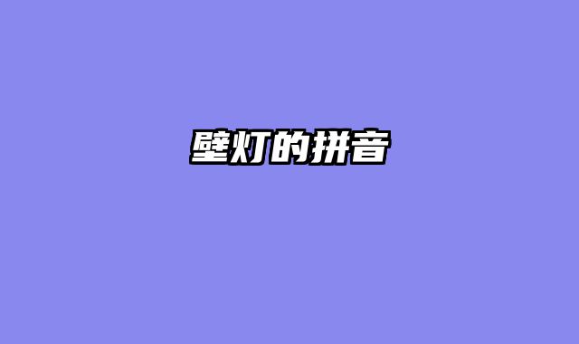 壁灯的拼音