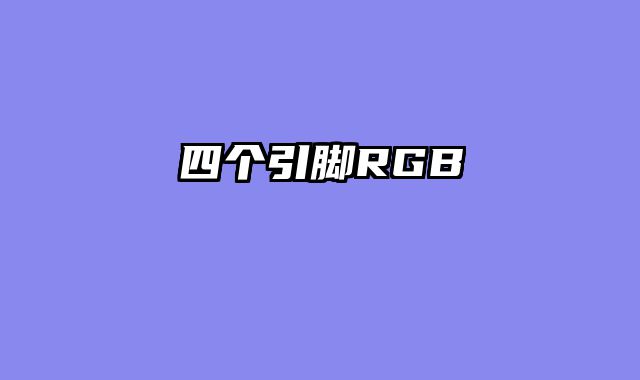 四个引脚RGB