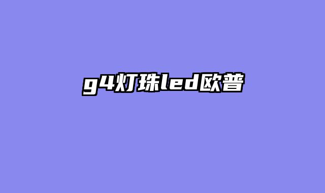 g4灯珠led欧普