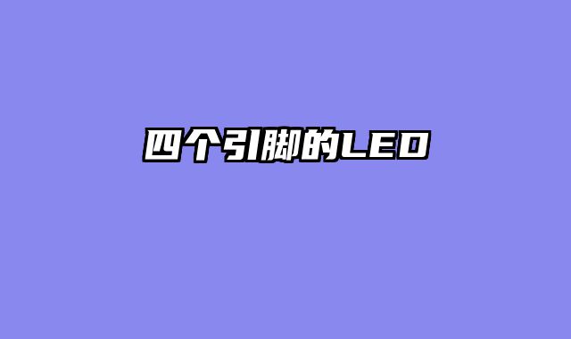 四个引脚的LED