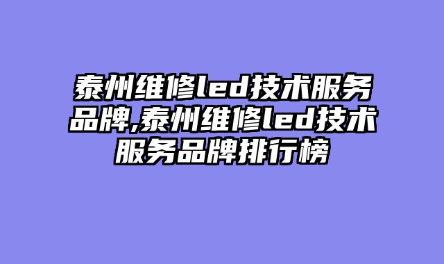 泰州维修led技术服务品牌,泰州维修led技术服务品牌排行榜