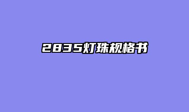 2835灯珠规格书